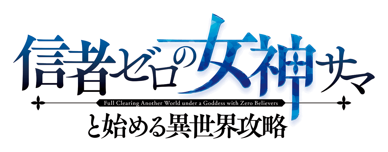 信者ゼロの女神サマと始める異世界攻略