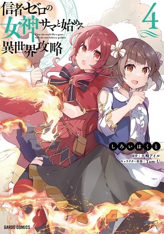 信者ゼロの女神サマと始める異世界攻略 コミックス 4