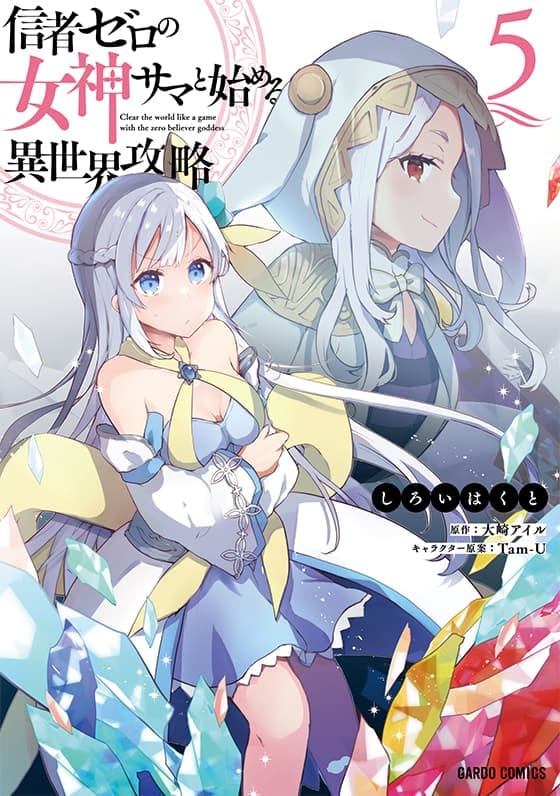 信者ゼロの女神サマと始める異世界攻略 コミックス 5