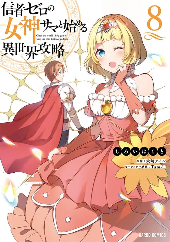 信者ゼロの女神サマと始める異世界攻略 コミックス 8