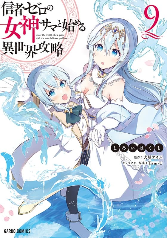 信者ゼロの女神サマと始める異世界攻略 コミックス 9