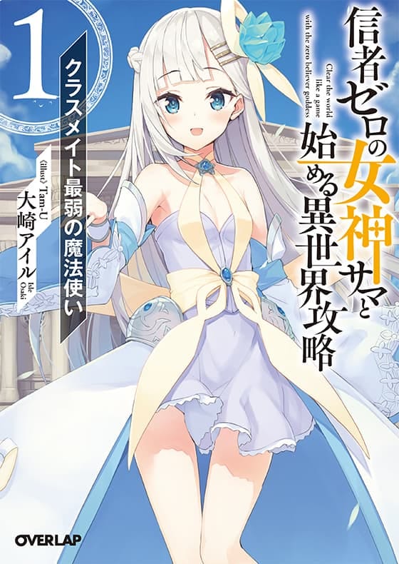 信者ゼロの女神サマと始める異世界攻略 1