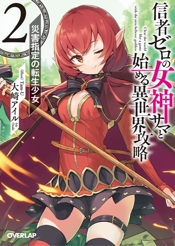 信者ゼロの女神サマと始める異世界攻略 2