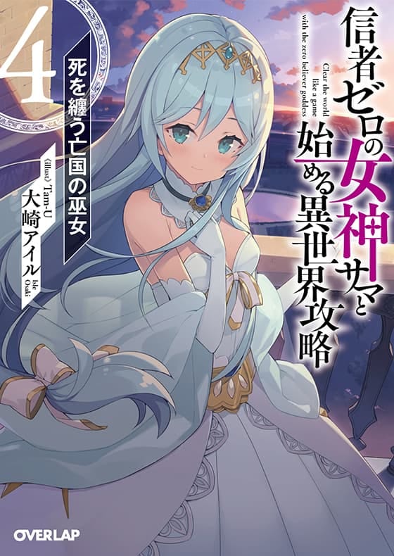 信者ゼロの女神サマと始める異世界攻略 4