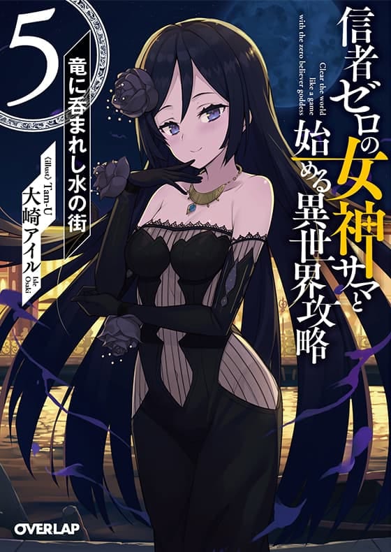 信者ゼロの女神サマと始める異世界攻略 5