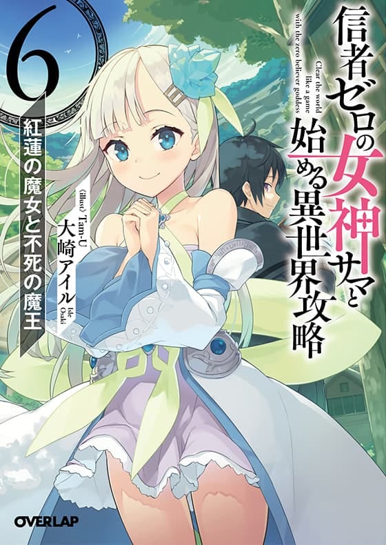 信者ゼロの女神サマと始める異世界攻略 6