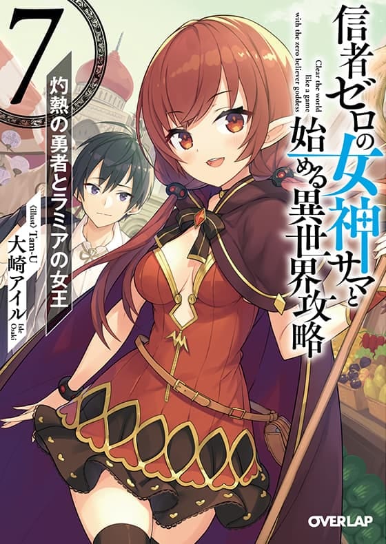 信者ゼロの女神サマと始める異世界攻略 7