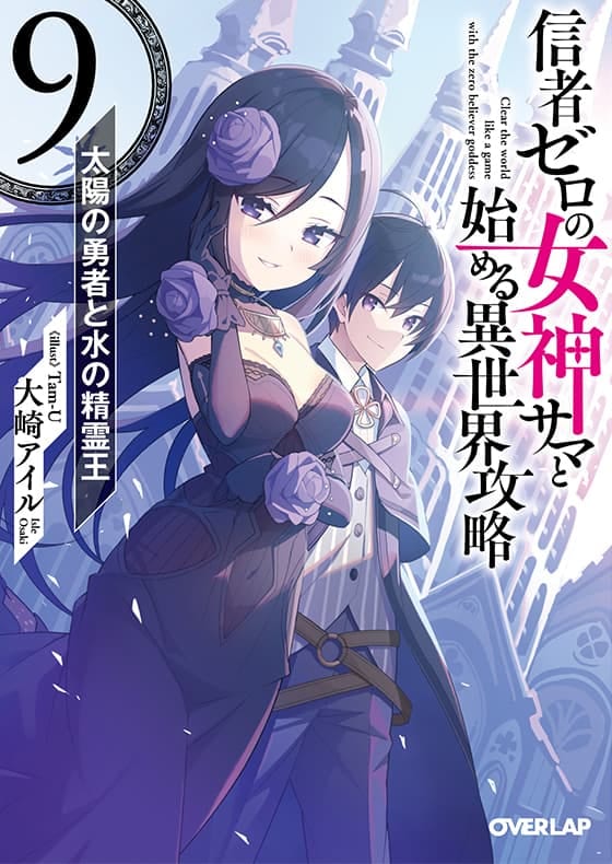 信者ゼロの女神サマと始める異世界攻略 9