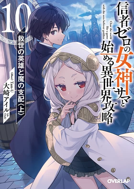 信者ゼロの女神サマと始める異世界攻略 10