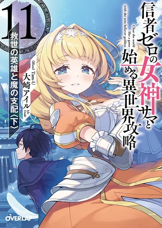 信者ゼロの女神サマと始める異世界攻略 11