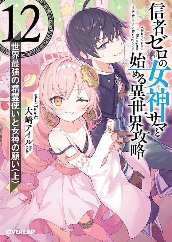 信者ゼロの女神サマと始める異世界攻略 12