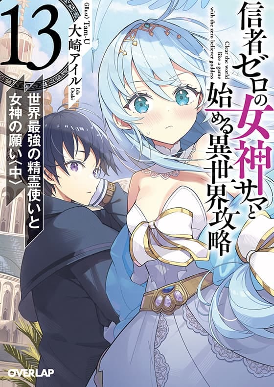 信者ゼロの女神サマと始める異世界攻略 13